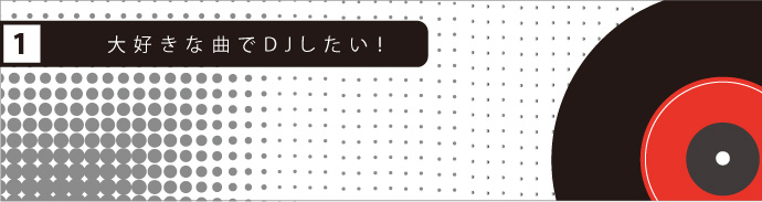 【初心者必見】アナクロ母さんと一緒にDJで遊ぼう♪