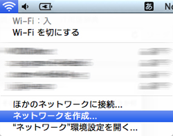 Mac Wi-Fiネットワーク作成メニュー
