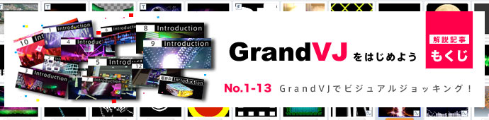 GrandVJでビジュアルジョッキング!